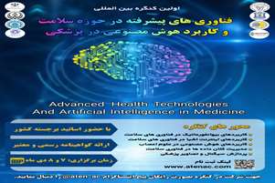 اولین کنگره بین المللی فناوری های پیشرفته در حوزه سلامت با کاربرد هوش مصنوعی در پزشکی